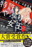 特許やぶりの女王　弁理士・大鳳未来 南原詠　著 ﾅﾝﾊﾞﾗｴｲ --- 宝島社 :9784299039163