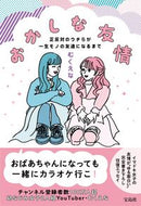 #むくえな #おかしな友情