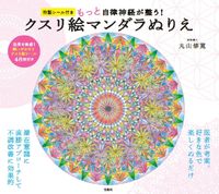 画像をギャラリービューアに読み込む, #丸山修寛 #クスリ絵マンダラぬりえ
