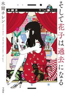 そして花子は過去になる 木爾チレン　著 ｷﾅﾁﾚﾝ --- 宝島社 :9784299039422