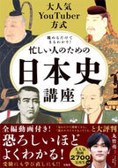 #丸竹夷 #忙しい人のための日本史講座