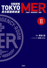 画像をギャラリービューアに読み込む, #黒岩勉脚本 #ＴＯＫＹＯＭＥＲ走る緊急救命室２
