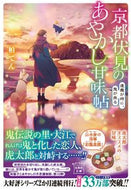 京都伏見のあやかし甘味帖　逢魔が時に、鬼 柏てん　著 ｶｼﾜﾃﾝ 宝島社 宝島社 :9784299039521