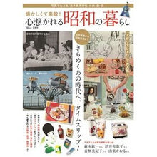 画像をギャラリービューアに読み込む, 懐かしくて素敵！心惹かれる昭和の暮らし

