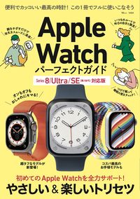 ＃ＡｐｐｌｅＷａｔｃｈパーフェクトガイド :9784299039743