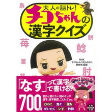 画像をギャラリービューアに読み込む, ＃NHK「チコちゃんに ＃大人の脳トレ！チコちゃんの漢字クイズ ｴﾇｴｲﾁｹｲﾁｺﾁﾔﾝﾆ :9784299039835
