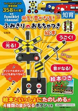 画像をギャラリービューアに読み込む, #宝島社 #光る！音がなる！ふみきりのおもちゃつき絵
