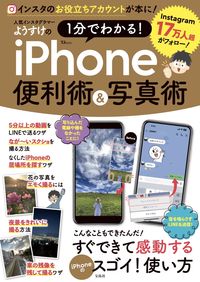 ＃ようすけ　著 ＃１分でわかる！ｉＰｈｏｎｅ便利術＆写真術 ﾖｳｽｹ :9784299039996