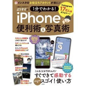 １分でわかる！ｉＰｈｏｎｅ便利術＆写真術