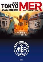 画像をギャラリービューアに読み込む, #黒岩勉 #劇場版ＴＯＫＹＯＭＥＲ走る緊急救命室
