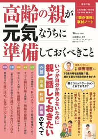 ＃山田静江　監修 ＃高齢の親が元気なうちに準備しておくべきこ ﾔﾏﾀﾞｼｽﾞｴ :9784299040404
