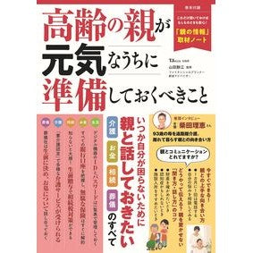 高齢の親が元気なうちに準備しておくべきこ