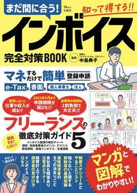 ＃中島典子　監修 ＃まだ間に合う！インボイス完全対策ＢＯＯＫ ﾅｶｼﾞﾏﾉﾘｺ :9784299040411