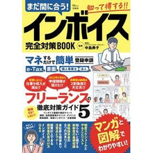 Load image into Gallery viewer, まだ間に合う！インボイス完全対策ＢＯＯＫ
