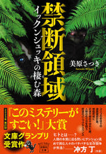 画像をギャラリービューアに読み込む, 禁断領域　イックンジュッキの棲む森 美原さつき　著 ﾐﾊﾗｻﾂｷ 宝島社 宝島社 :9784299040619
