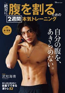 #宝島社 #絶対に腹を割るための２週間本気トレーニン