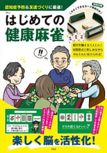 画像をギャラリービューアに読み込む, #宝島社 #はじめての健康麻雀
