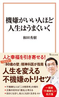 #和田秀樹 #機嫌がいい人ほど人生はうまくいく