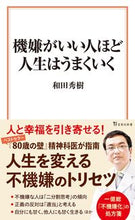 画像をギャラリービューアに読み込む, #和田秀樹 #機嫌がいい人ほど人生はうまくいく
