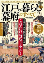 画像をギャラリービューアに読み込む, ＃江戸の暮らしと幕府のすべて :9784299040824
