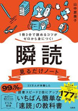 画像をギャラリービューアに読み込む, 瞬読見るだけノート 山中恵美子　著 ﾔﾏﾅｶｴﾐｺ 宝島社 宝島社 :9784299040923
