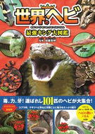 #加藤英明 #世界のヘビ最強キング大図鑑 :9784299041289