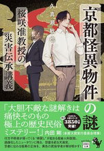 画像をギャラリービューアに読み込む, 京都怪異物件の謎　桜咲准教授の災害伝承講 久真瀬敏也 ｸﾏｾﾄｼﾔ 宝島社 宝島社 :9784299041296

