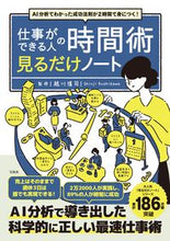 画像をギャラリービューアに読み込む, 仕事ができる人の時間術見るだけノート 越川慎司 ｺｼｶﾜｼﾝｼﾞ 宝島社 宝島社 :9784299041371
