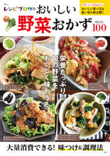 Load image into Gallery viewer, #宝島社 #レシピブログのおいしい野菜おかずＢＥＳＴ
