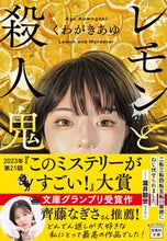 画像をギャラリービューアに読み込む, #くわがきあゆ #レモンと殺人鬼 :9784299041678

