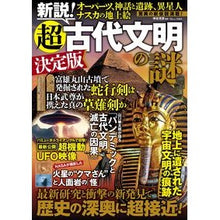 画像をギャラリービューアに読み込む, 新説！超古代文明の謎　決定版
