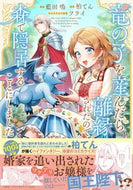 #藍田鳴 #竜の子を産んだら離縁されたので森で隠居す