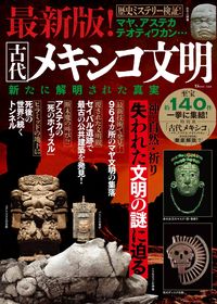 #宝島社 #最新版！古代メキシコ文明新たに解明された