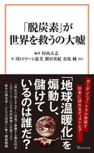 画像をギャラリービューアに読み込む, #杉山大志 #「脱炭素」が世界を救うの大嘘
