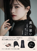 画像をギャラリービューアに読み込む, #楫真梨子 #黒の装い「普通」に見えない黒コーデ帖
