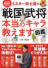 画像をギャラリービューアに読み込む, #ミスター武士道 #「戦国武将」本当のキャラ教えます図鑑
