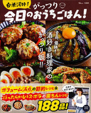 画像をギャラリービューアに読み込む, 白米泥棒！　がっつり今日のおうちごはん！ 今日のおうちごはん！ ｷﾖｳﾉｵｳﾁｺﾞﾊﾝ 宝島社 宝島社 :9784299042460
