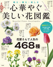 画像をギャラリービューアに読み込む, #宝島社 #心華やぐ美しい花図鑑
