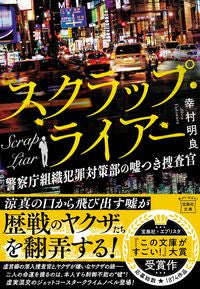 スクラップ・ライアー　警察庁組織犯罪対策 幸村明良 ﾕｷﾑﾗｱｷﾗ 宝島社 宝島社 :9784299042569