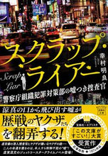 画像をギャラリービューアに読み込む, スクラップ・ライアー　警察庁組織犯罪対策 幸村明良 ﾕｷﾑﾗｱｷﾗ 宝島社 宝島社 :9784299042569
