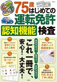 #宝島社 #ズバリ合格！７５歳はじめての運転免許認知 :9784299042576