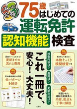 画像をギャラリービューアに読み込む, #宝島社 #ズバリ合格！７５歳はじめての運転免許認知 :9784299042576
