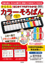 画像をギャラリービューアに読み込む, #宝島社 #カラーそろばんＢＯＯＫ :9784299042620
