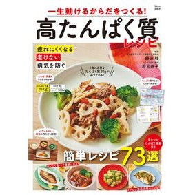 ＃藤田聡 ＃一生動けるからだをつくる！高たんぱく質レ ﾌｼﾞﾀｻﾄｼ 宝島社 一生動けるからだをつくる! 高たんぱく質レシピ (TJMOOK) : Satoshi Fujita Build a body that will last a lifetime! :9784299042651