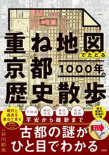 画像をギャラリービューアに読み込む, #谷川彰英 #重ね地図でたどる京都１０００年の歴史散歩

