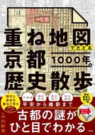 #谷川彰英 #重ね地図でたどる京都１０００年の歴史散歩