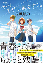 画像をギャラリービューアに読み込む, 新装版　今日、きみと息をする。 武田綾乃 ﾀｹﾀﾞｱﾔﾉ --- 宝島社 :9784299042774
