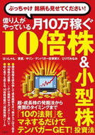 #はっしゃん #月１０万稼ぐ１０倍株＆小型株投資法