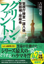 画像をギャラリービューアに読み込む, グリーン・ファントム　警視庁捜査一課八係 吉川英梨 ﾖｼｶﾜｴﾘ 宝島社 宝島社 :9784299042859
