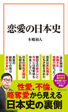 画像をギャラリービューアに読み込む, #本郷和人 #恋愛の日本史 :9784299042972
